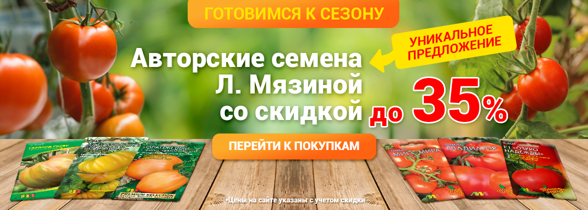 Авторские семена со скидкой до 35%