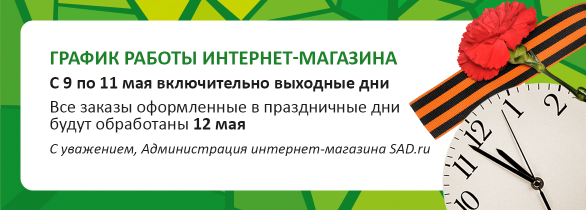График работы интернет-магазина на 9-11 мая 2026 года