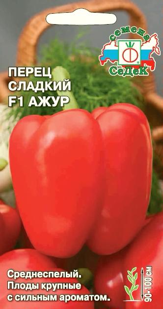Перец сладкий Ажур F1  0,1гр/10