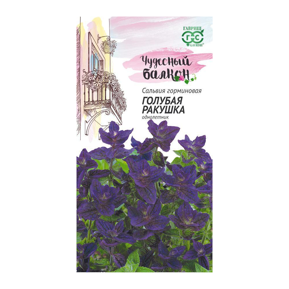 Сальвия Голубая ракушка/Чудесный балкон  0,05гр/10