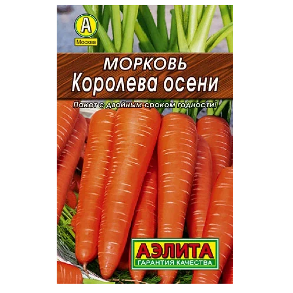 Морковь Королева осени  2гр/10