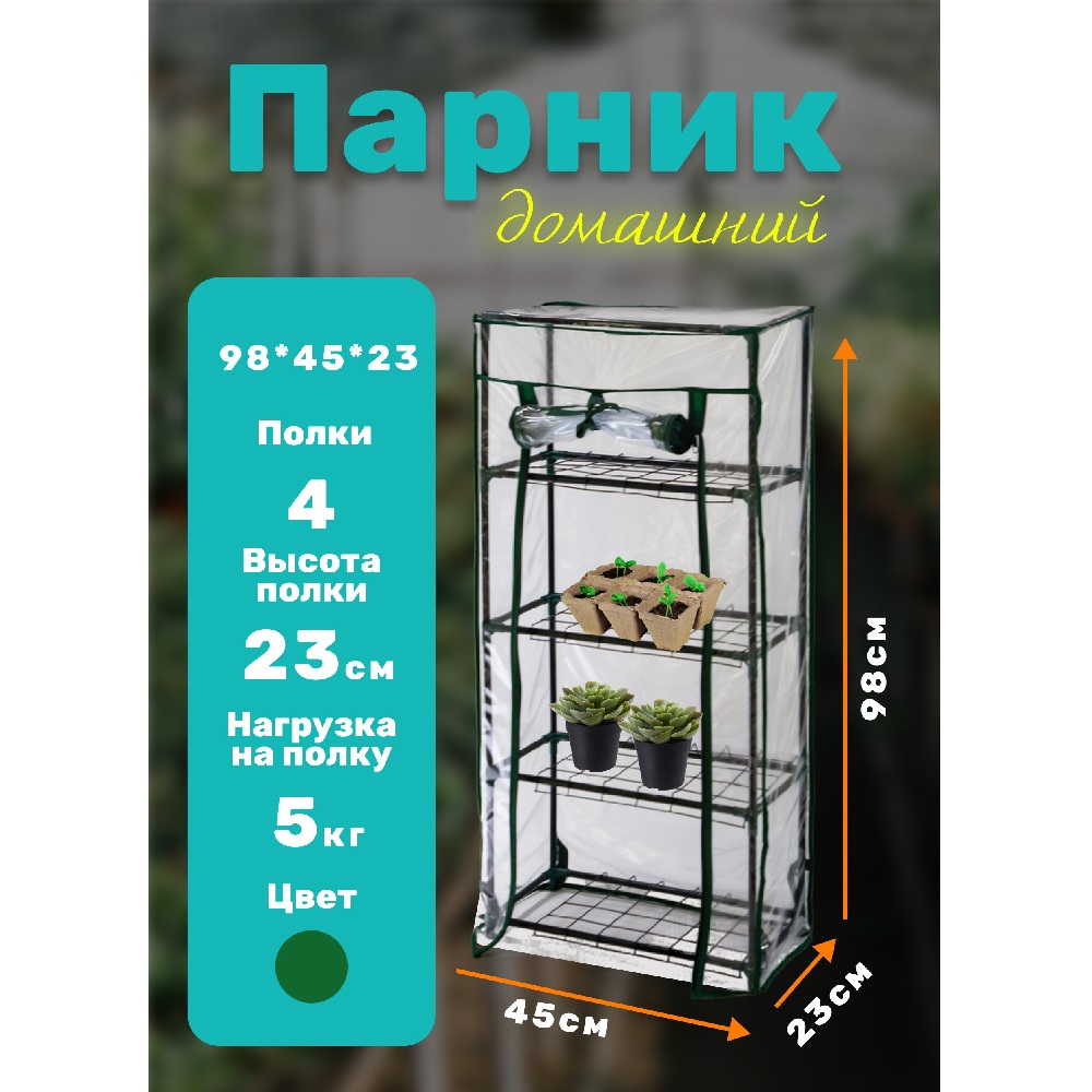 Парник на подоконник для рассады 46*24*100 см, 4 полки с чехлом, белый / 