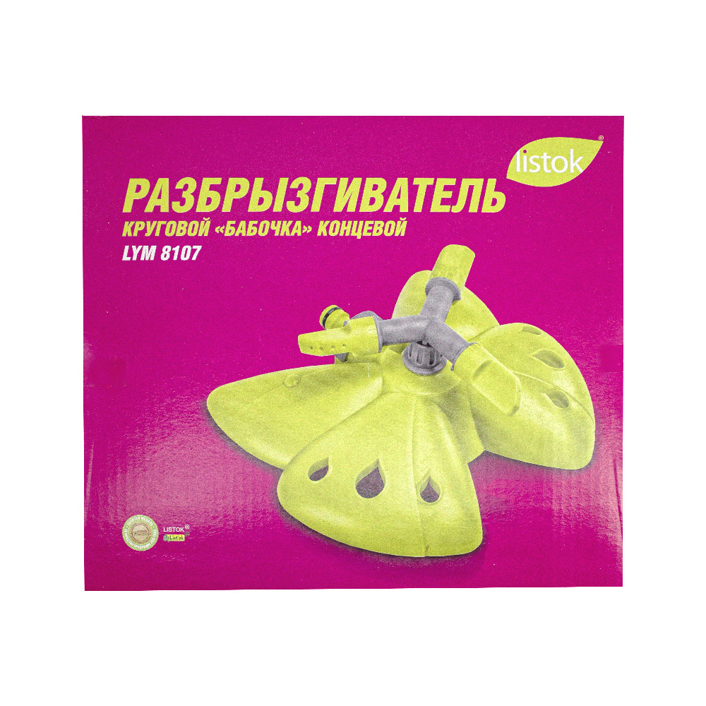 Разбрызгиватель LISTOK БАБОЧКА круговой /48