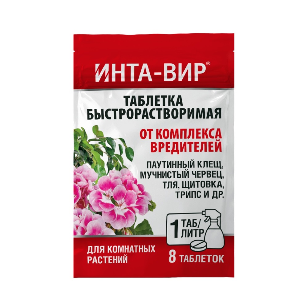 ИНТА-ВИР от комплекса вредителей на комнатных 1гх8шт /
