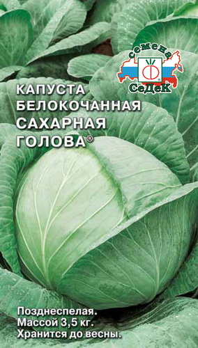 Капуста б/к Сахарная голова  0,5гр/10