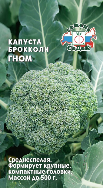 Капуста брокколи Гном  0,5гр/10