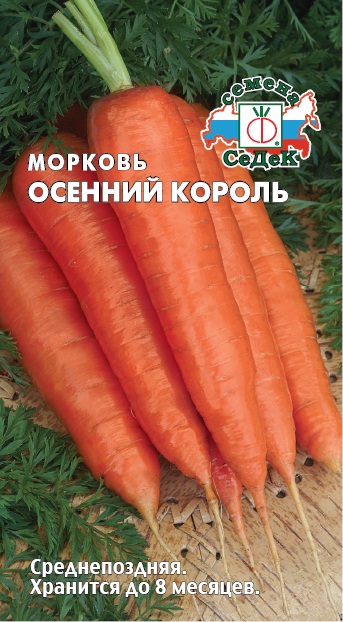 Морковь Осенний король  2гр/10