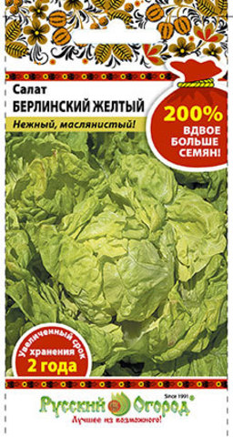 Салат Берлинский желтый кочанный 200%  2гр/10/200