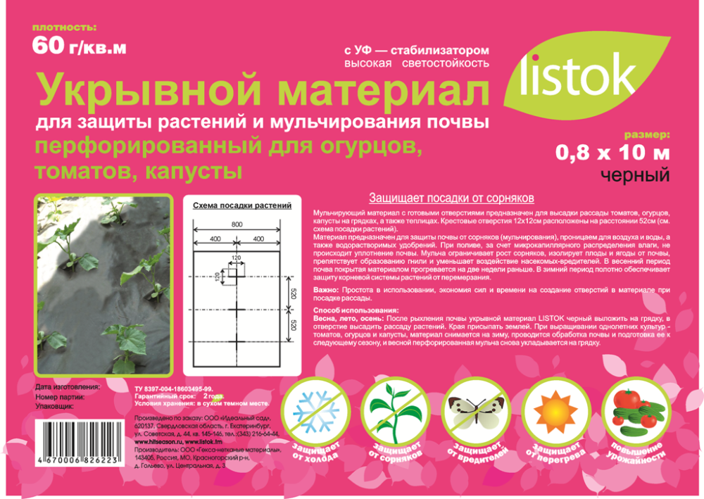 Укрывной материал LISTOK суф-60 перфорированная мульча 0,8х10м 1ряд/35