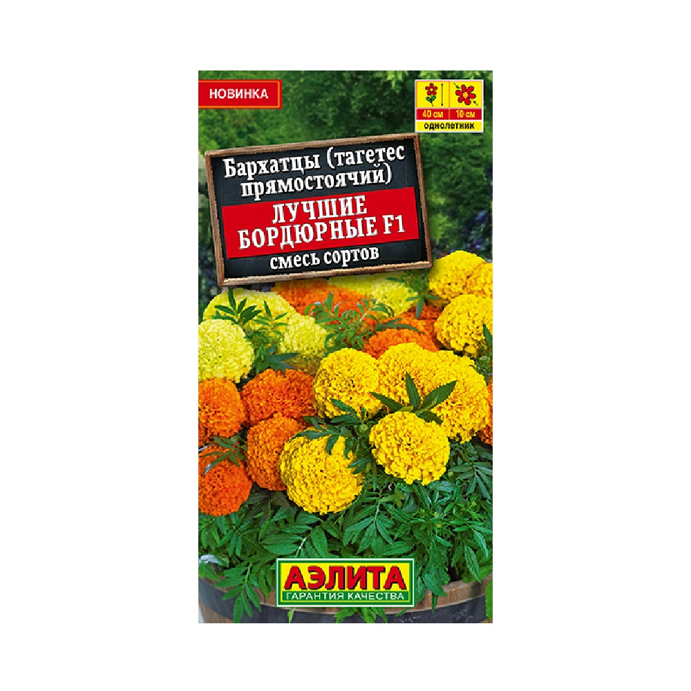Бархатцы прямостоячие Лучшие бордюрные F1, смесь сортов 10шт /10