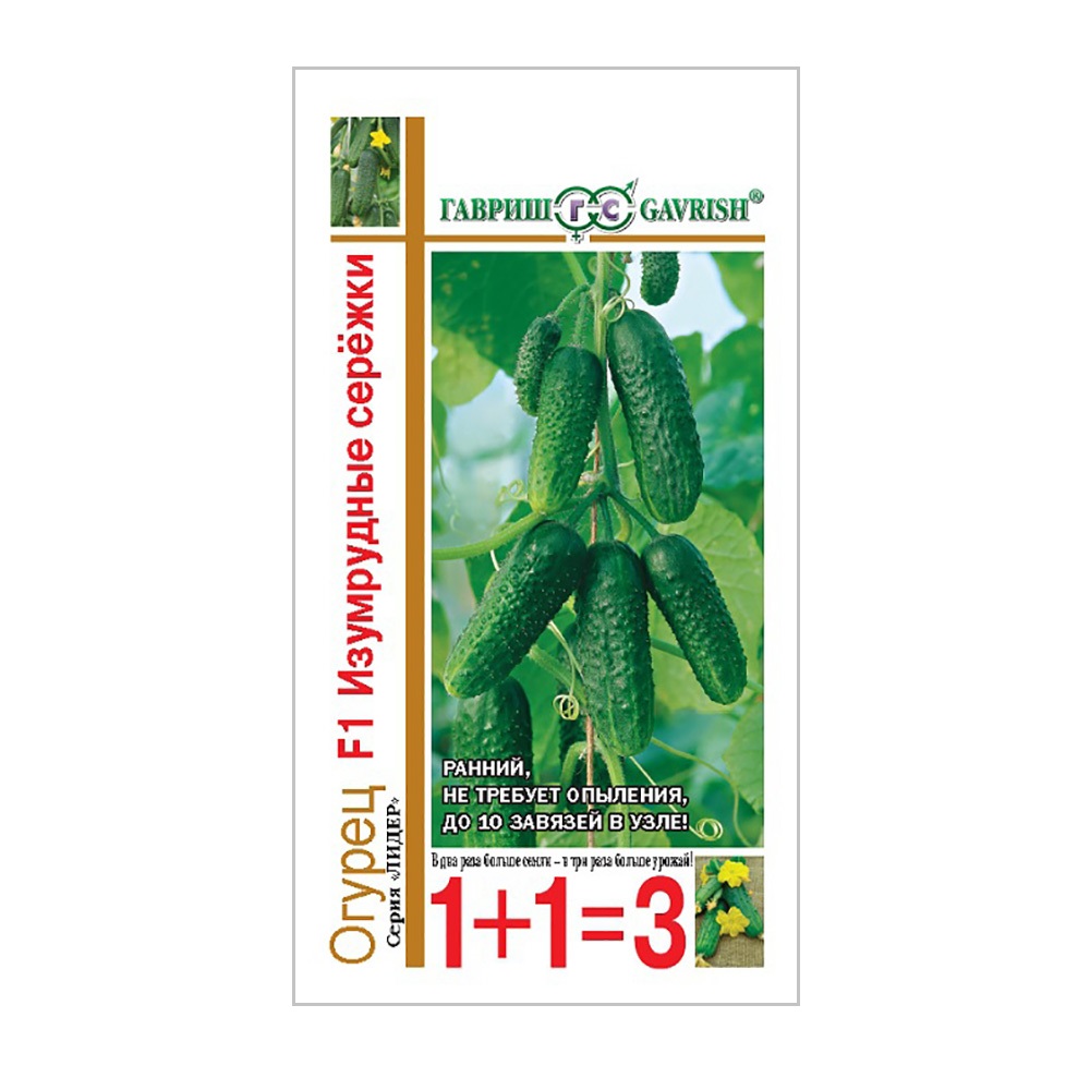 Огурец Изумрудные сережки F1 1+1  20шт/10