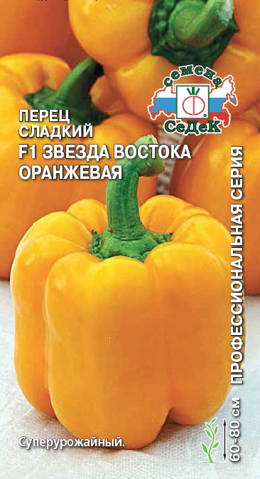 Перец сладкий Звезда Востока Оранжевая F1  0,1гр/10
