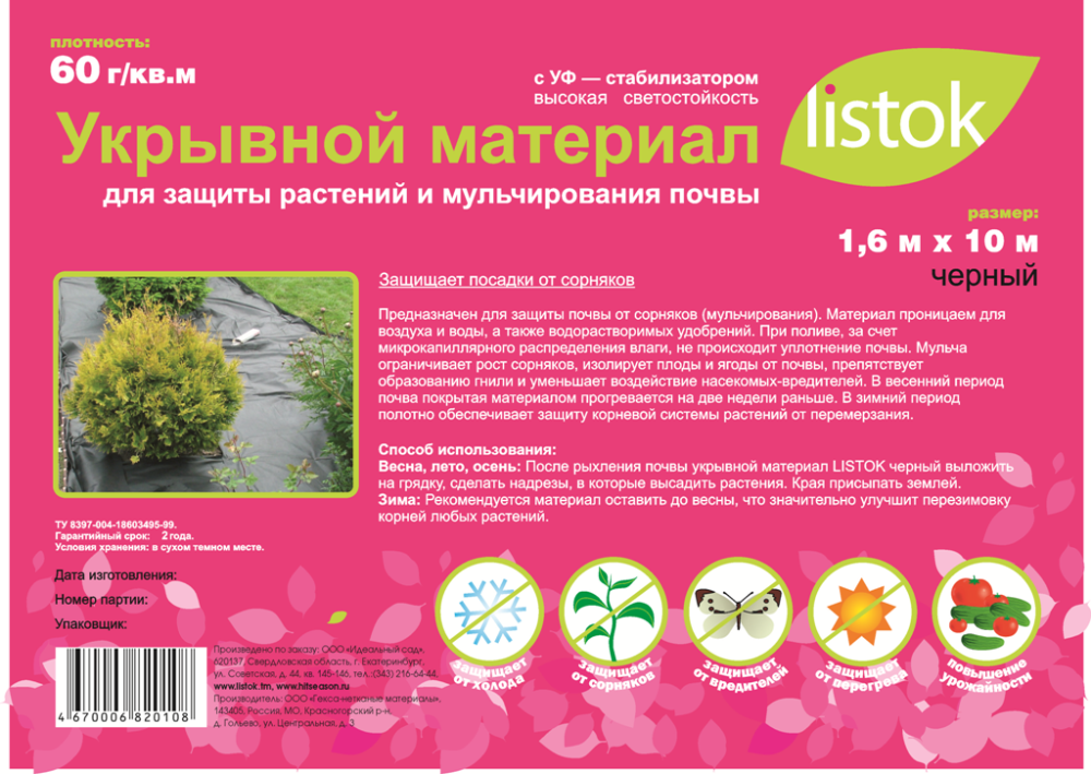 Укрывной материал LISTOK суф-60 черный 1,6х10м /16