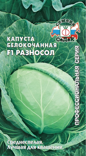 Капуста б/к Разносол F1  0,3гр/10