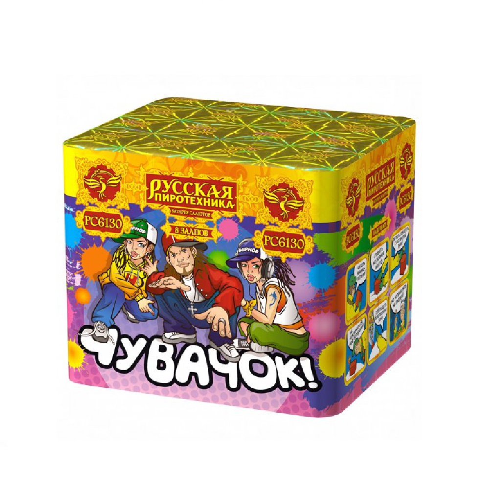 Салют ЧУВАЧОК /40