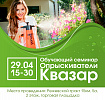   Обучающий семинар "Опрыскиватели Квазар"